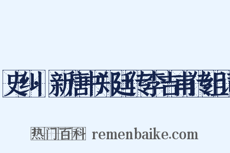 史纠·新唐书郑廷传李吉甫传组词是什么意思的图片